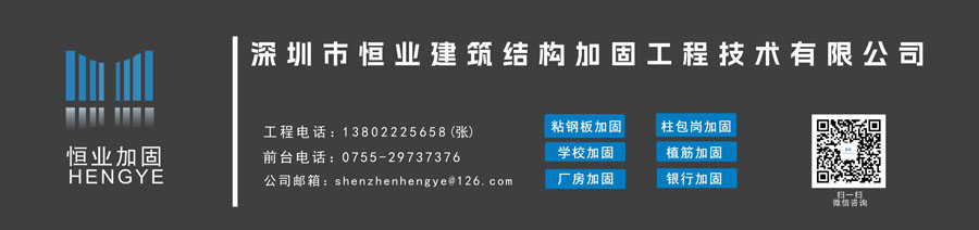 深圳市恒业建筑结构加固工程技术有限公司